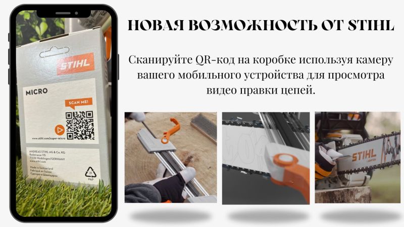 НОВАЯ ВОЗМОЖНОСТЬ ОТ STIHL!